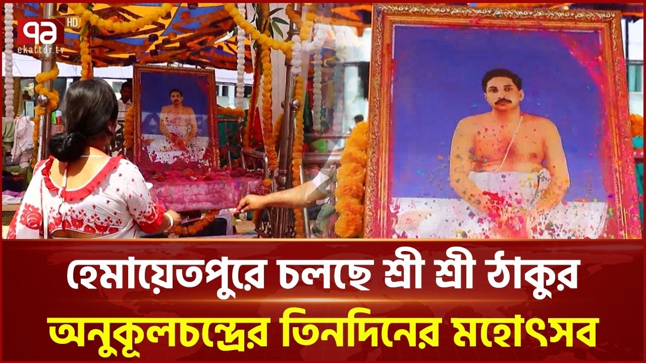 পাবনায় ধর্মীয় গুরু শ্রী শ্রী ঠাকুর অনুকূলচন্দ্রের ১৩৮তম আবির্ভাব দিবস উদযাপন | Pabna | Ekattor TV