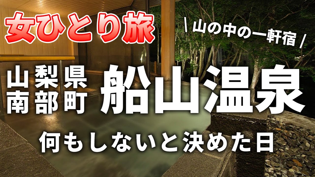 【女ひとり旅】山梨県南部町の船山温泉に行ってきた！何もしないと決めた日 身延山ロープウェイで絶景を見れるのか！