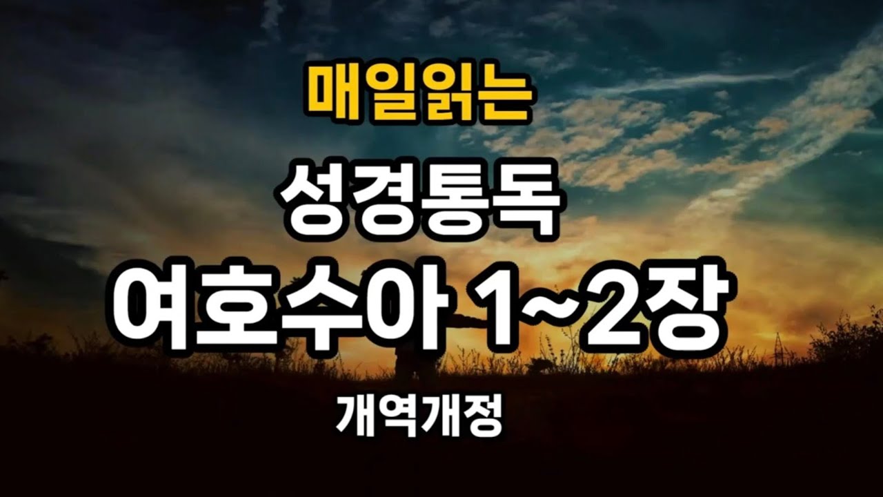 매일읽는 성경통독 | 여호수아 1~2장 | 개역개정