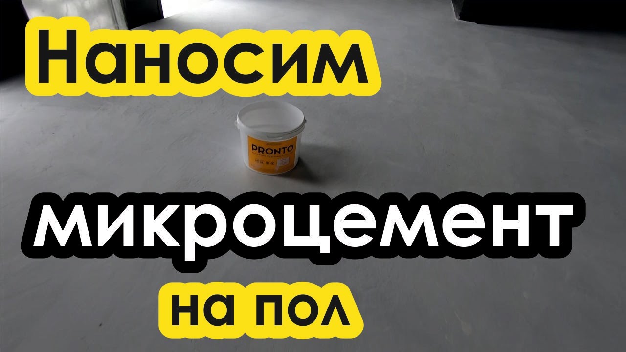 Нанесение микроцемента на пол. Полы с эффектом бетона.