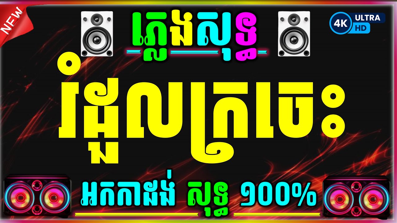 រំដួលក្រចេះ ភ្លេងសុទ្ធ Karaoke | Rumduol Kroches Khmer Karaoke with Lyrics Yamaha PSR S770
