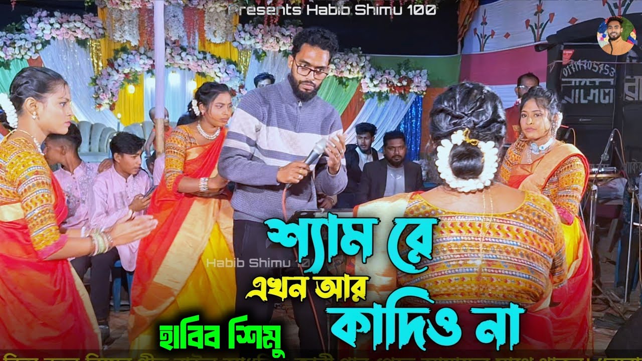 শ্যাম রে এখন আর কাদিও না। হাবিব শিমু।Shame Re Akon Ar Kadiyo Na. Habib Shimu...Habib Shimu 100