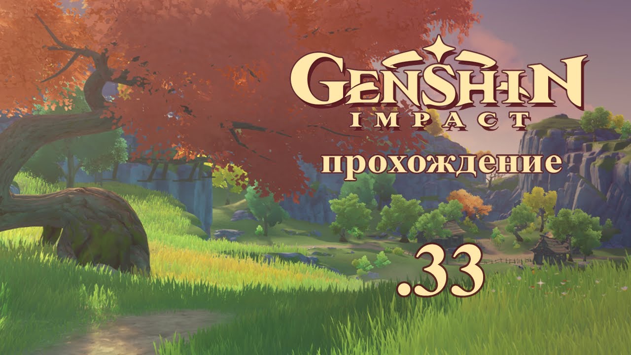 Genshin Impact. Прохождение. 33. Одиноко стоящее дерево с багряной листвой. Доп задания Ли Юэ