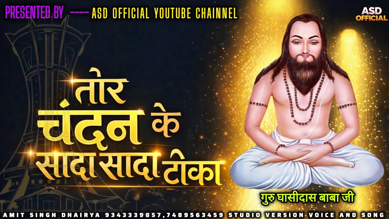 तोर चंदन के सादा सादा टीका !! New panthi song !! अमित सिंह धैर्य !! 2026 !! Studio version song 