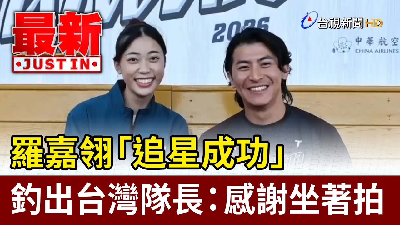羅嘉翎「追星成功」 釣出台灣隊長：感謝坐著拍【最新快訊】
