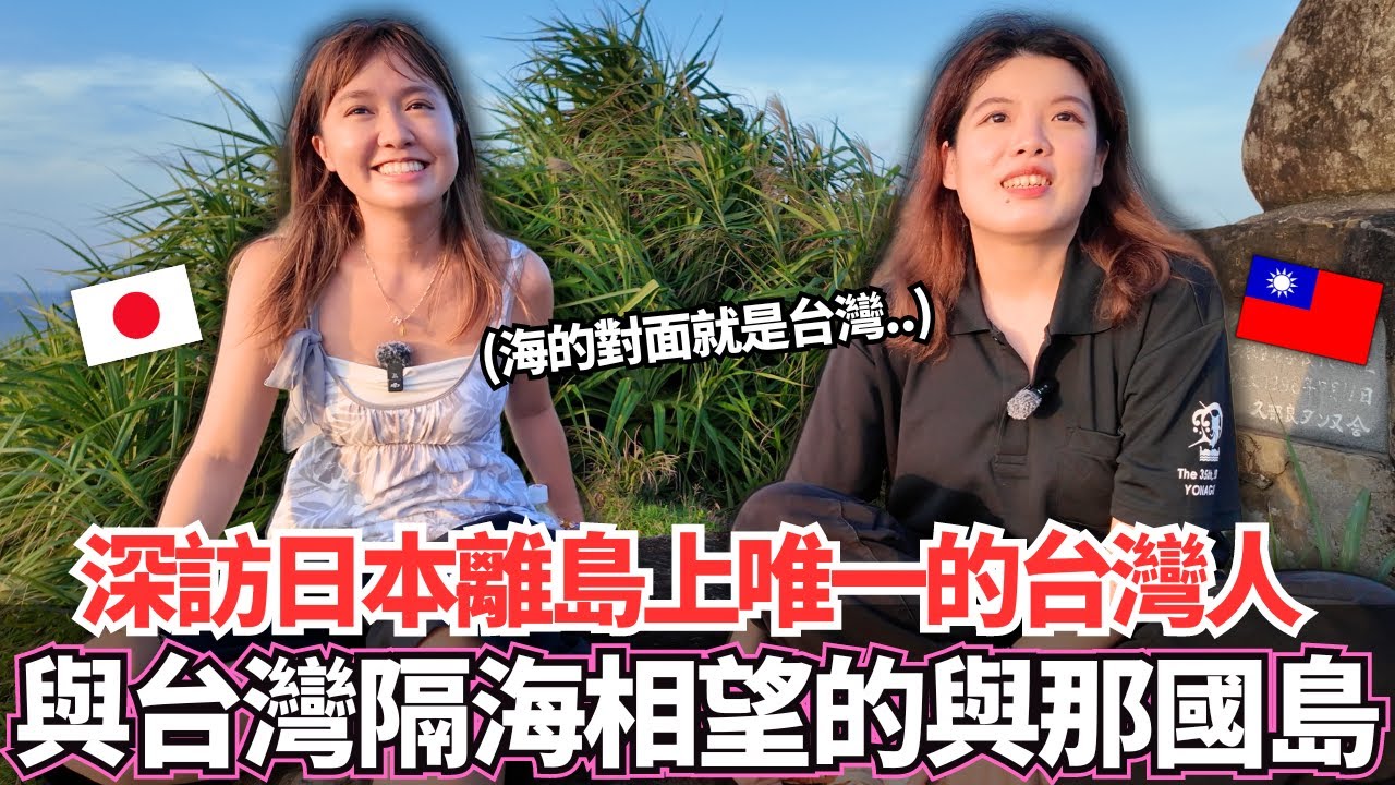 深訪全日本離台灣最近的神秘島嶼與那國島！🔥人口僅1700人的小島中居然住著唯一一位的台灣人。。｜【Ma上聊聊】｜VLOG｜【我是Mana】