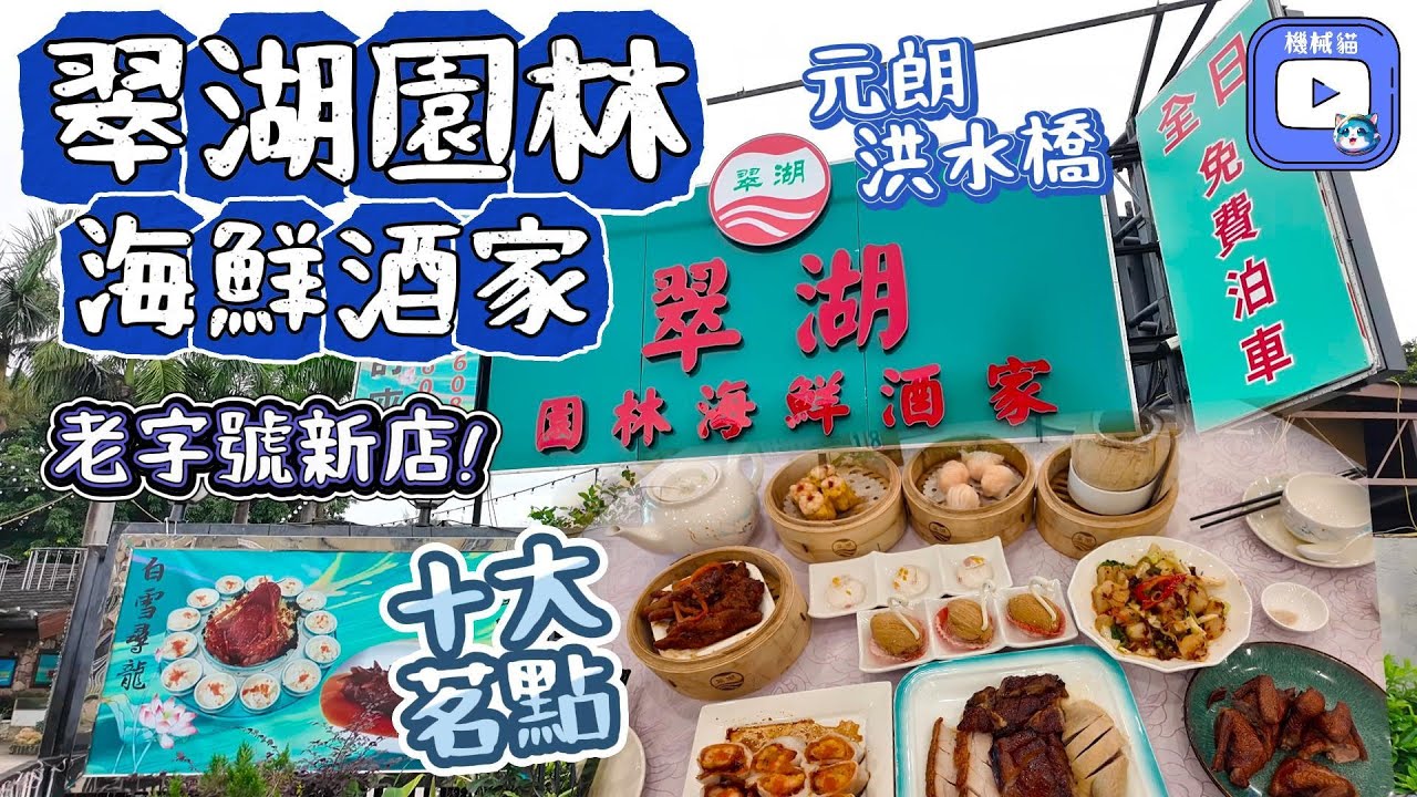 「元朗」翠湖園林海鮮酒家(5月新開張)飲茶｜老字號｜超值早茶點心｜必吃十大茗點｜首創黑椒燒鵝皇｜澳洲龍蝦｜高性價比海鮮優惠｜免費泊車｜元朗洪水橋｜元朗美食2024
