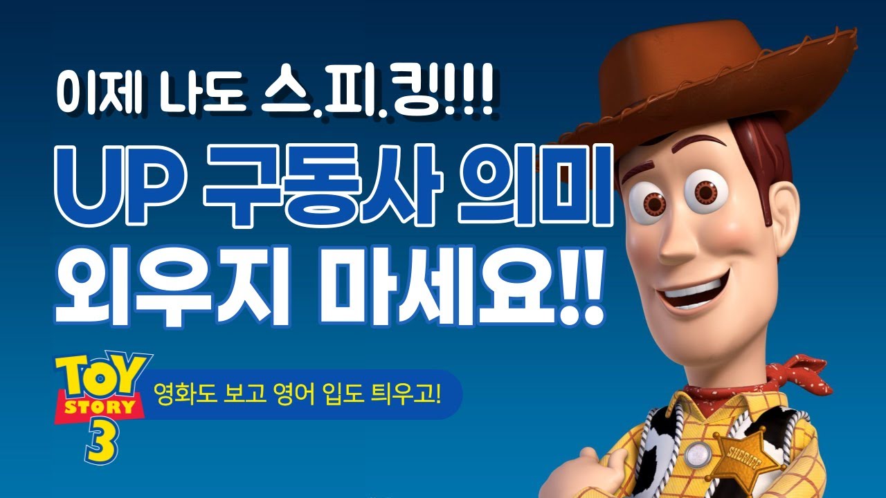영어 입을 틔우는 실전 연습_up 구동사 쉐도잉(shadowing)