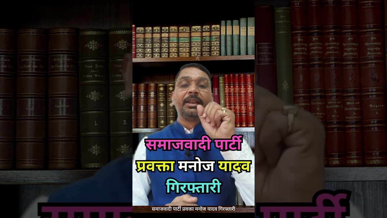 Samajwadi Party spokesperson Manoj Yadav arrested #legal #news #law