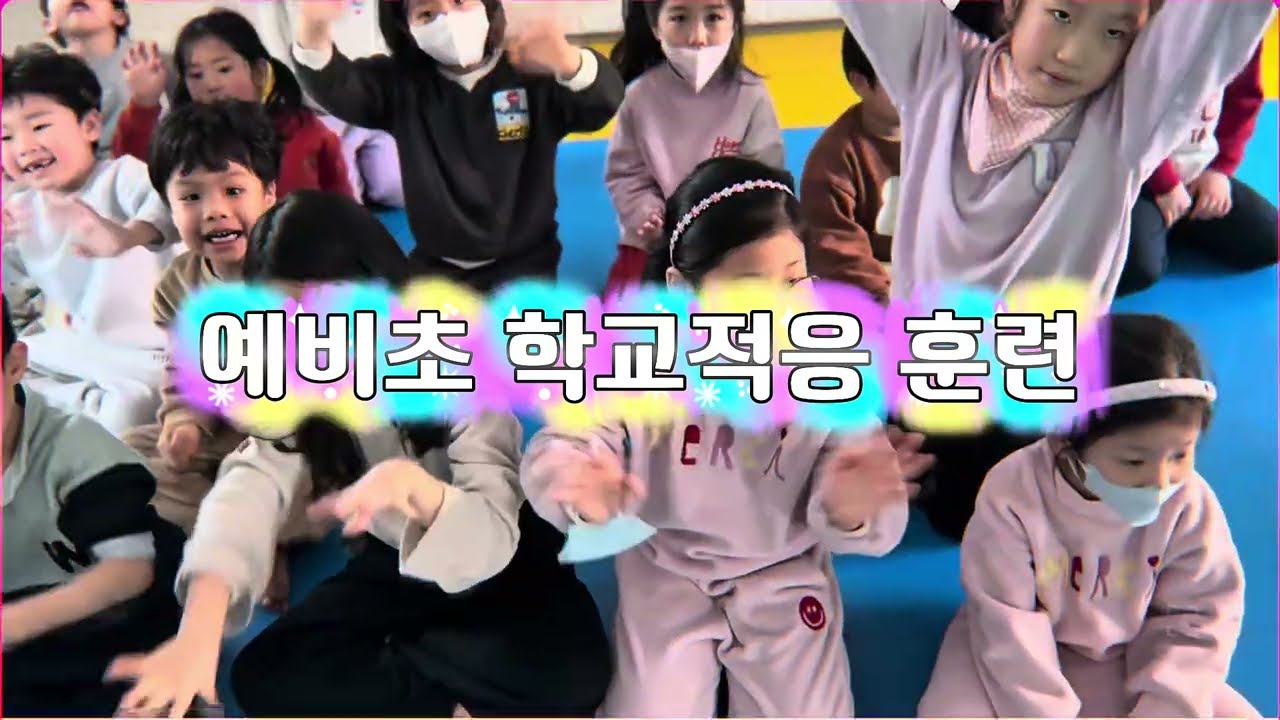 스포렉스 태권도 예비초 학교적응훈련 프로그램을 했어요! 예비초 모여라~~