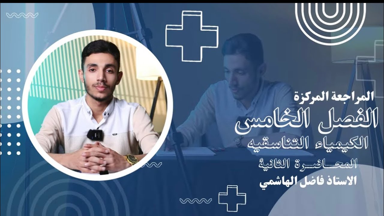 مراجعة الفصل الخامس الوزارية 2025 / المحاضرة الثانيه / الاستاذ فاضل الهاشمي