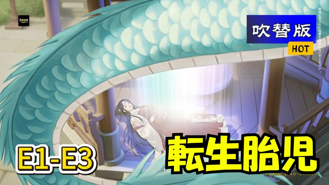 【吹替版】転生胎児：白起の無敵人生🔥（第1~3話） | 2026年に必見