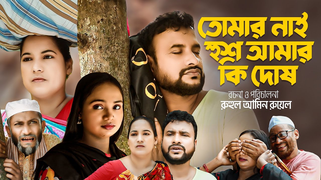 তোমার নাই হুশ আমার কি দোষ | সিলেটি নাটক | ‍SYLHETI NATOK | TUMAR NAI HUSH AMAR KI DUSH | TERA MIAH