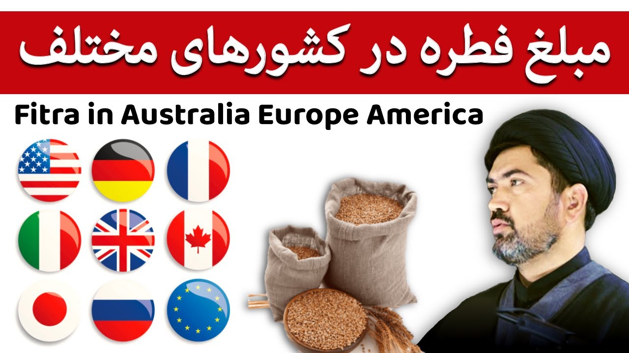 Fitra Amount in Various Countries - مبلغ فطره در کشورهای مختلف چیقس استہ؟