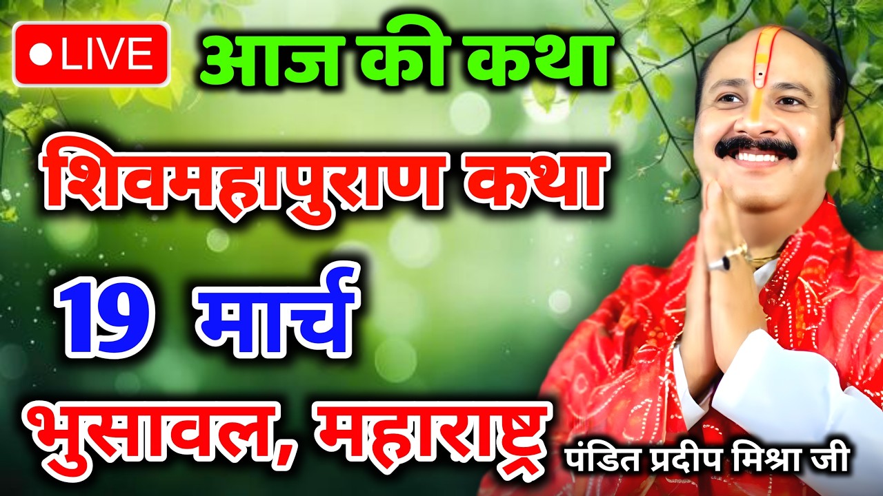 Live 🔴14 मार्च |आज की शिव महापुराण कथा | प्रदीप जी मिश्रा सीहोर वाले| भुसावल, महाराष्ट्र |Live Katha