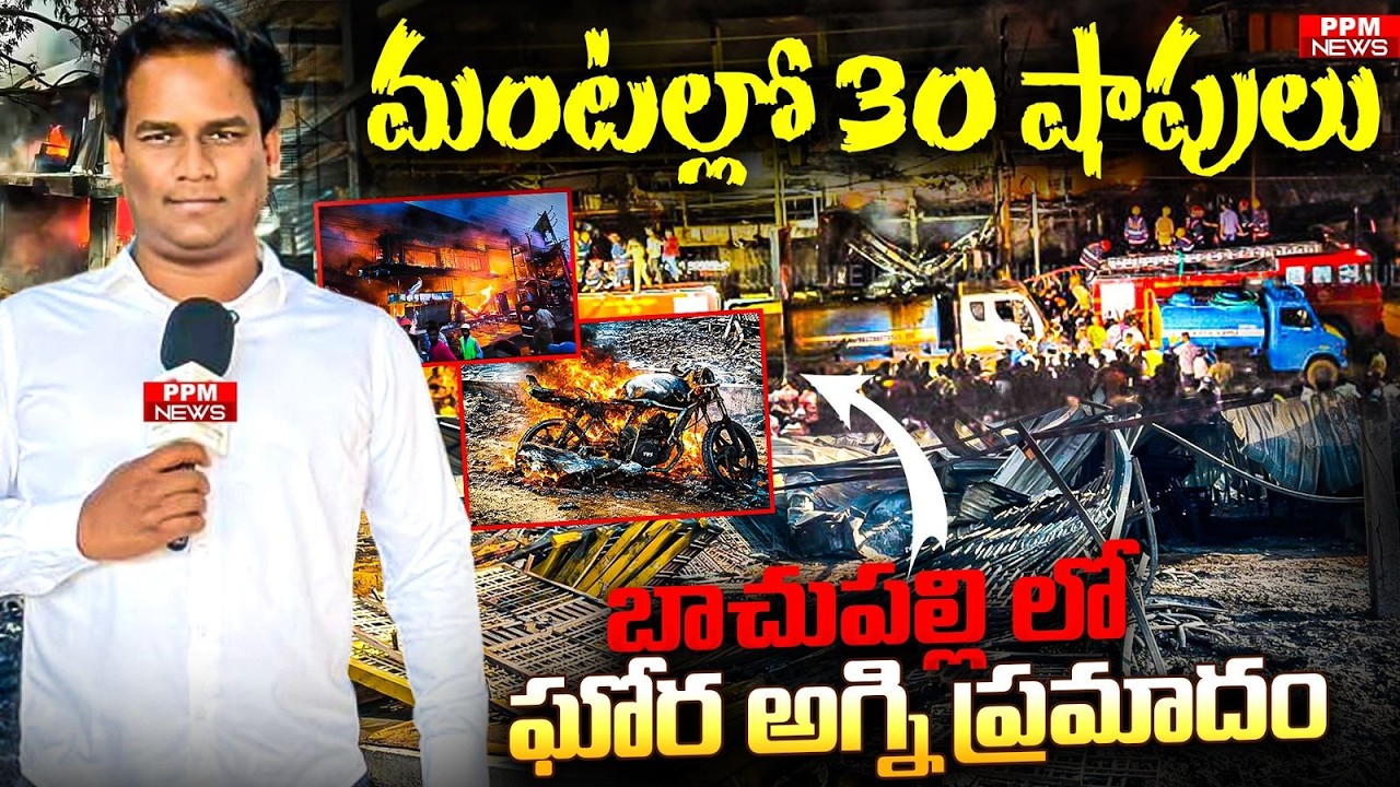 Bachupally Fire Accident Updates | మంటల్లో 50 షాపులు.. Pragathi Nagar | kusum ganji | PPM NEWS