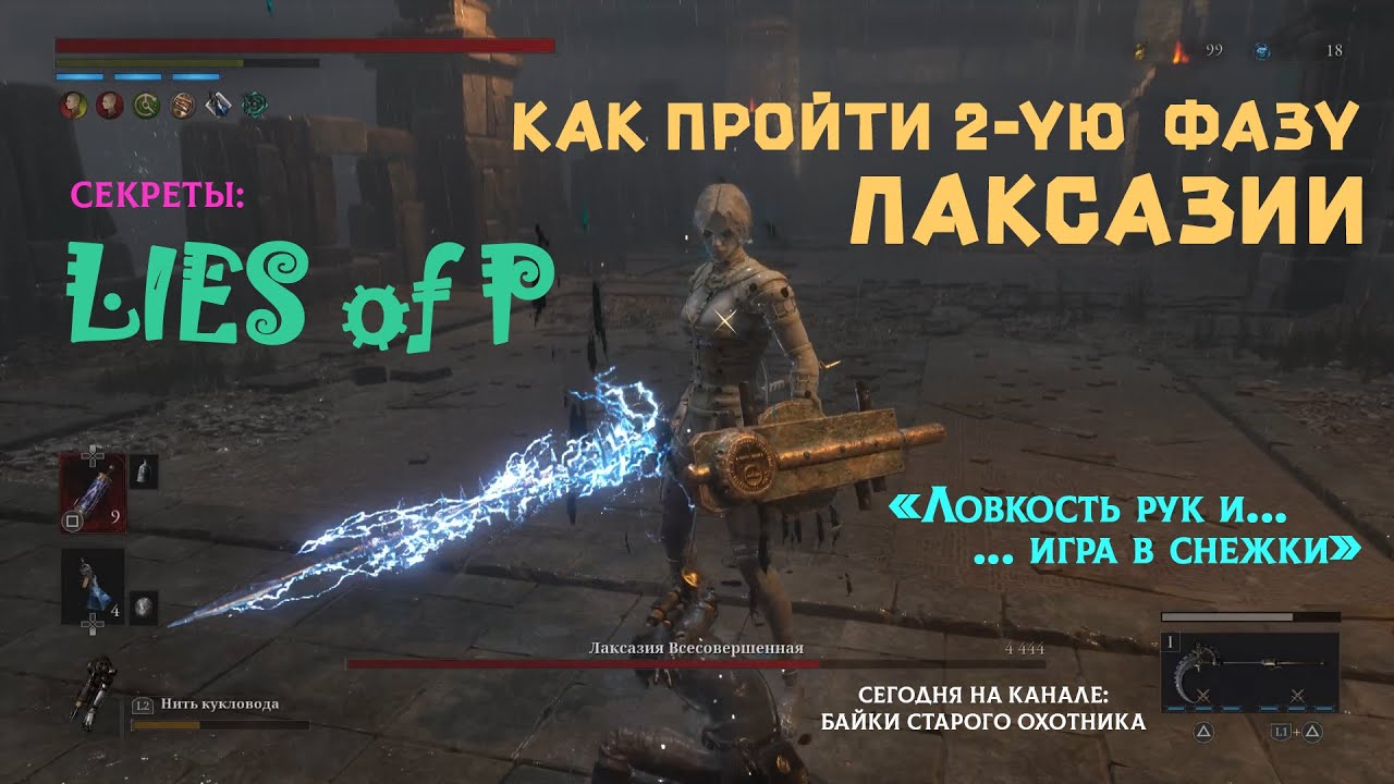 Lies of P. Секреты. Как пройти 2-ую фазу босса Лаксазия Всесовершенная