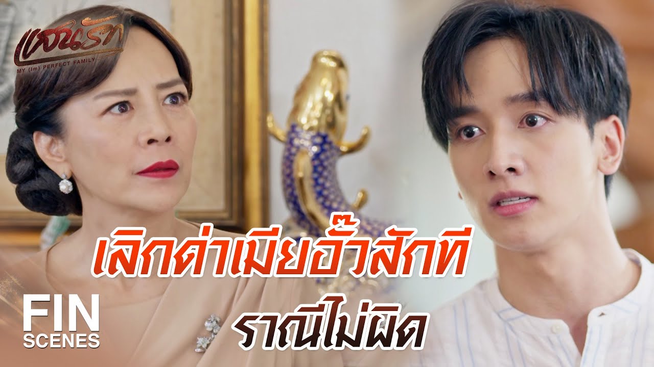 FIN | เรื่องที่อึดอัดต้องทนน่าจะเป็นคนมากกว่าธรรมเนียม | แสนรัก EP.13 | Ch3Thailand