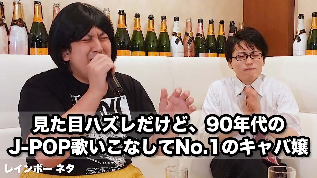 【コント】見た目ハズレだけど90年代のJ-POP歌いこなしてNo.1のキャバ嬢