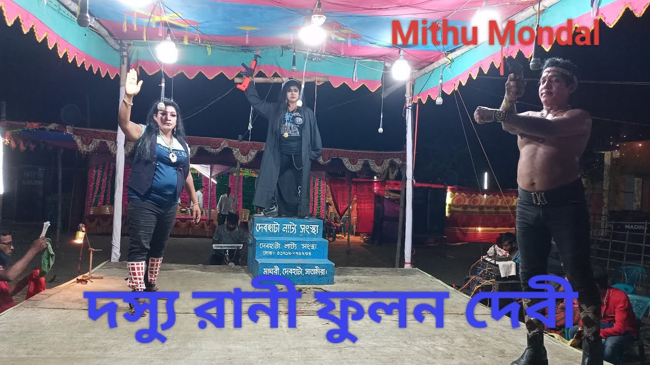 দস্যু রানী ফুলন দেবী যাত্রাপালা  ( গায়ক নায়ক এম এ হান্নান  গায়িকা নায়িকা  লিপিকা হালদার )