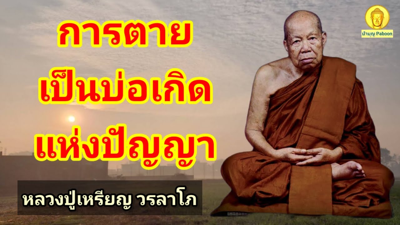 การตายเป็นบ่อเกิดแห่งปัญญา : หลวงปู่เหรียญ วรลาโภ วัดอรัญญบรรพต อ.ศรีเชียงใหม่ จ.หนองคาย