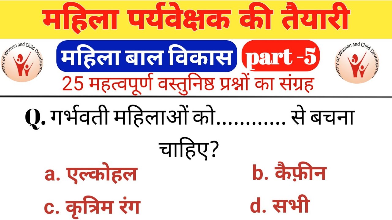 महिला पर्यवेक्षक MCQ | part 5 | Mahila supervisor mcq | महिला बाल विकास gk |
