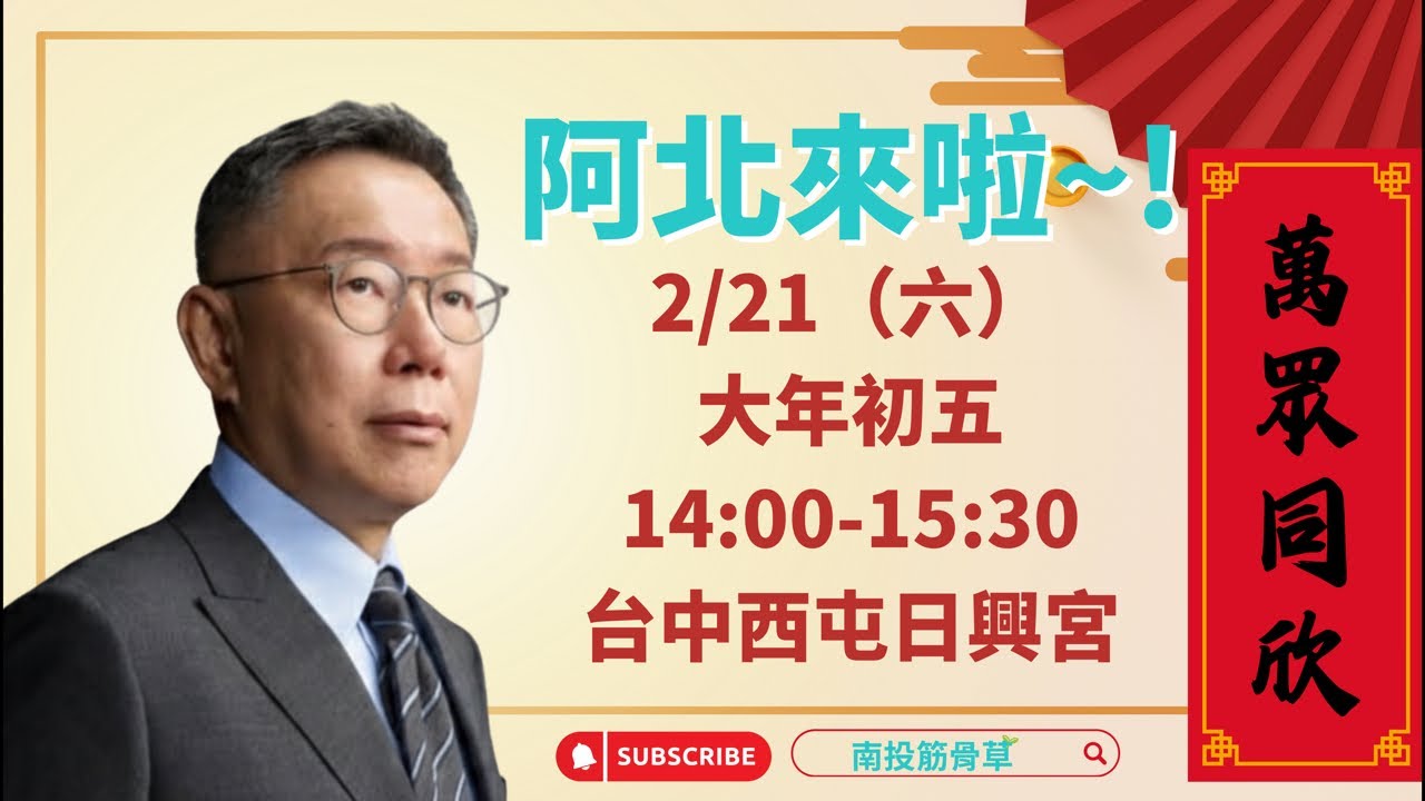 阿北來啦！大年初五走春！台中西屯日興宮！
