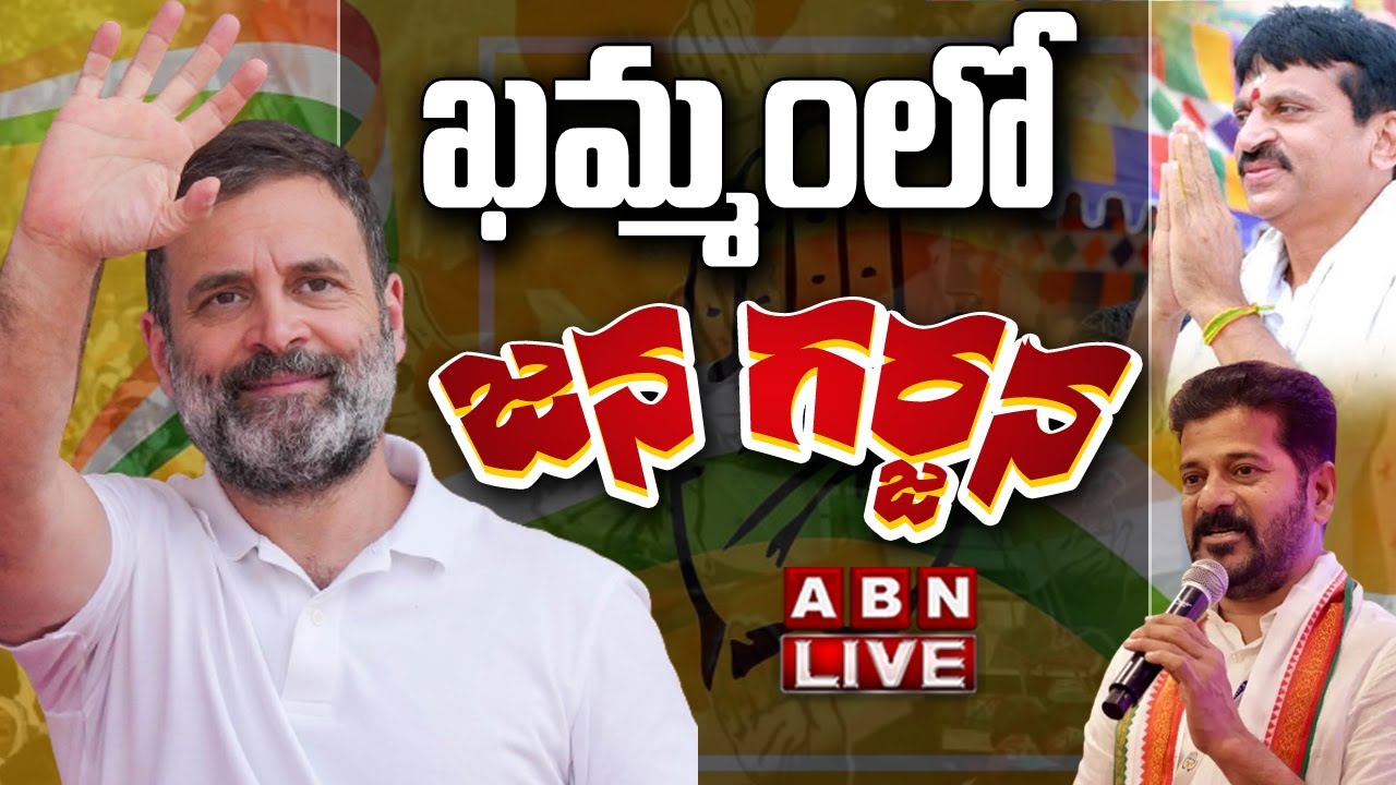🔴Ponguleti Public Meeting LIVE : Telangana Jana Garjana | Congress Public Meeting In Khammam | ABN
