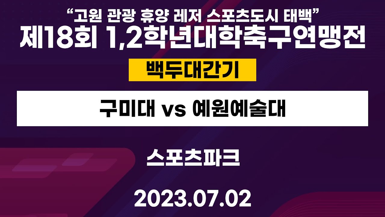 제 18회 1,2학년대학축구연맹전ㅣ구미대 vs 예원예술대ㅣ백두대간기ㅣ태백스포츠파크ㅣ“고원 관광 휴양 레저 스포츠도시 태백”제18회 1,2학년대학축구연맹전ㅣ23.07.02