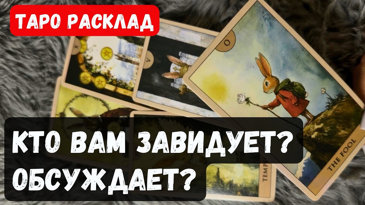 КТО ВАМ ЗАВИДУЕТ и КТО ОБСУЖДАЕТ?✨🔮 Гадание на таро онлайн #ктозавидует