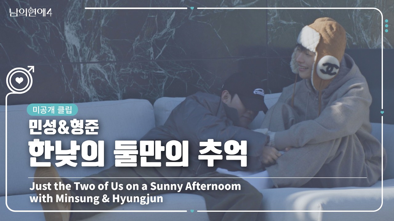 [SUB][남의연애4] 민성&형준, 한낮의 둘만의 추억 Min-seong & Hyeong-jun, Quiet Daytime Memory｜미공개