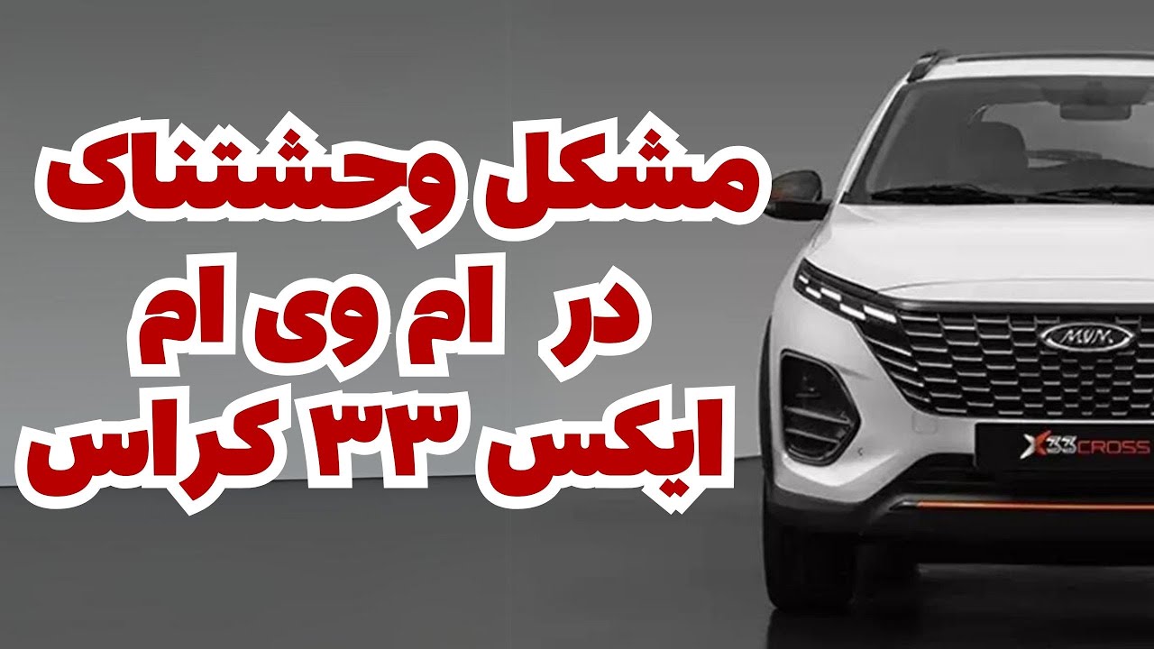 مشکل وحشتناک برای ام وی ام ایکس ۳۳ کراس