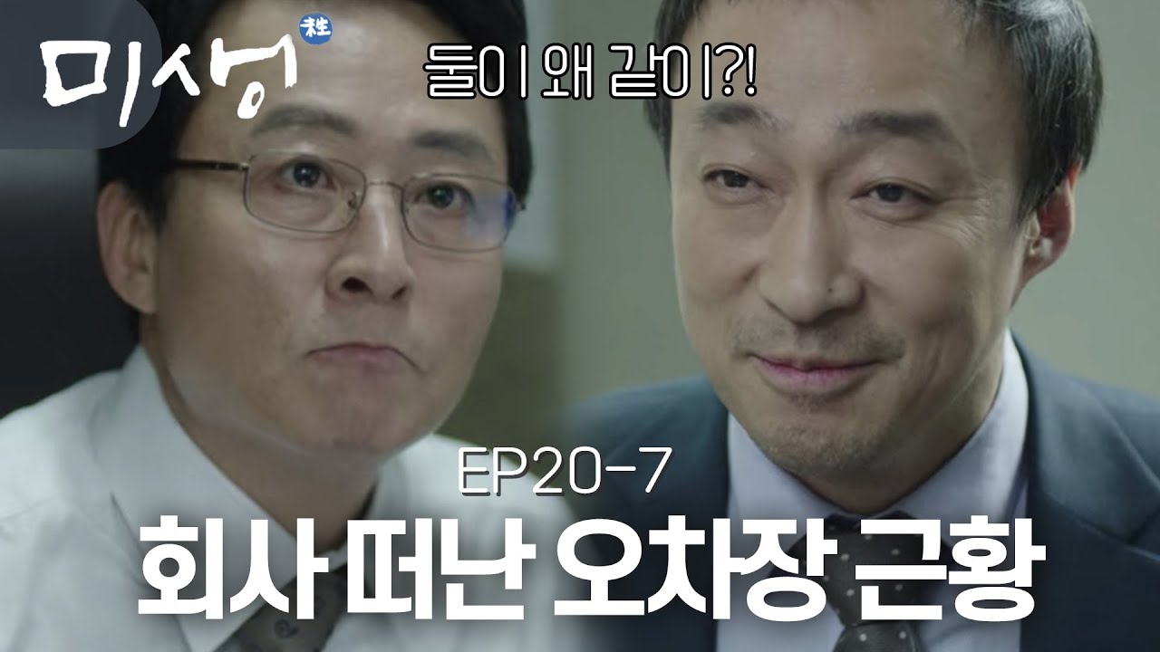 EP20-07 회사를 떠난 오차장 같이 있는 사람이 김부장님?! 마음 맞는 사람들끼리 함께 일한다는 건.. 