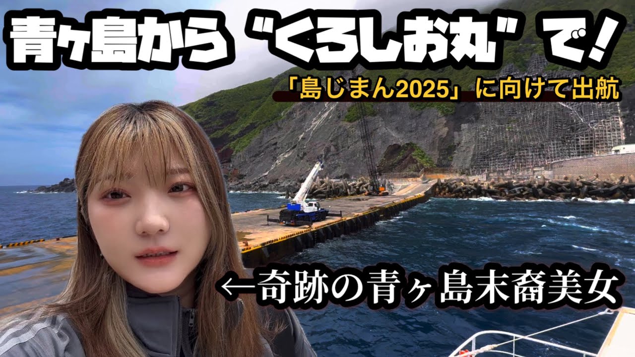 奇跡の青ヶ島末裔美女“くろしお丸”⛴️で島じまん2025に向けて島を出る。