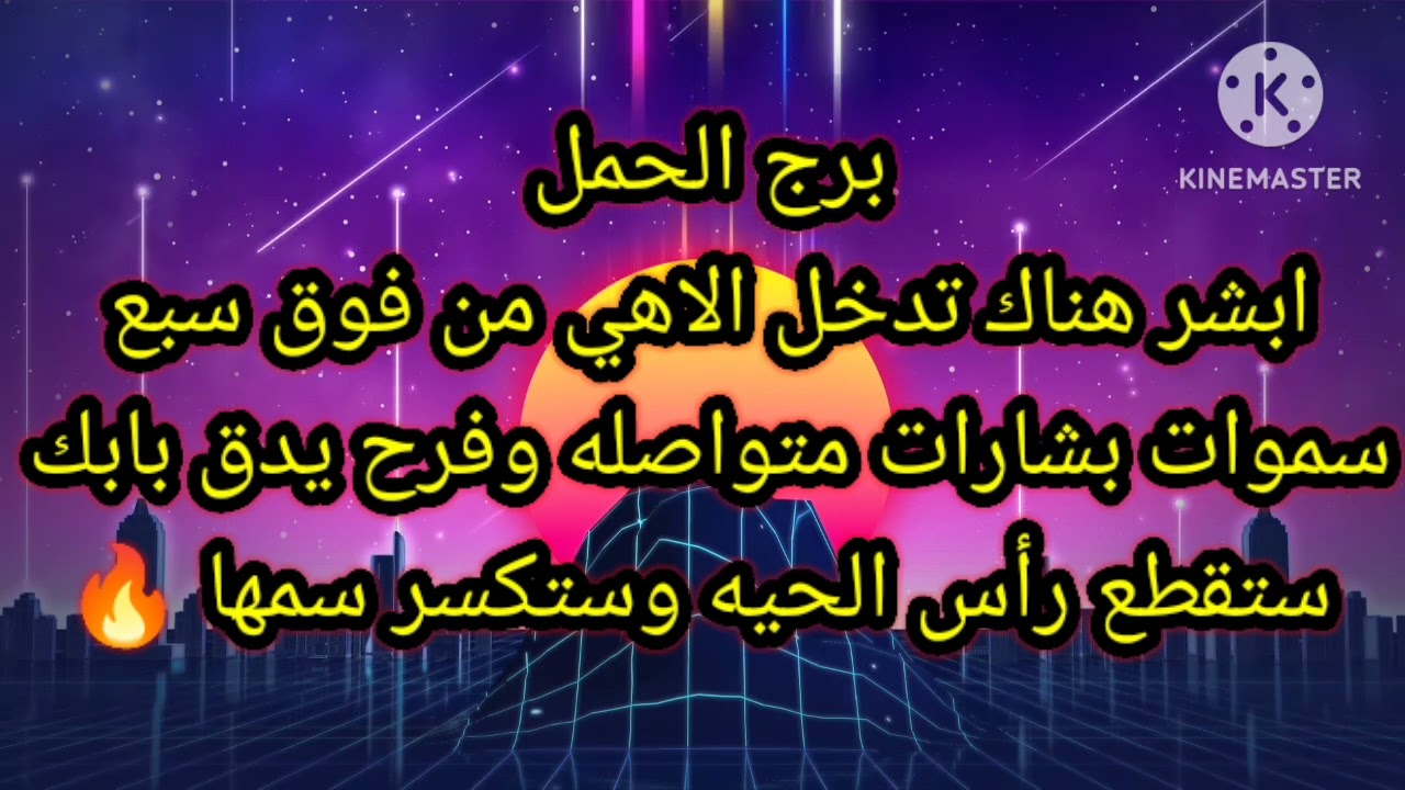 برج الحمل ابشر هناك تدخل الاهى من فوق سبع سموات