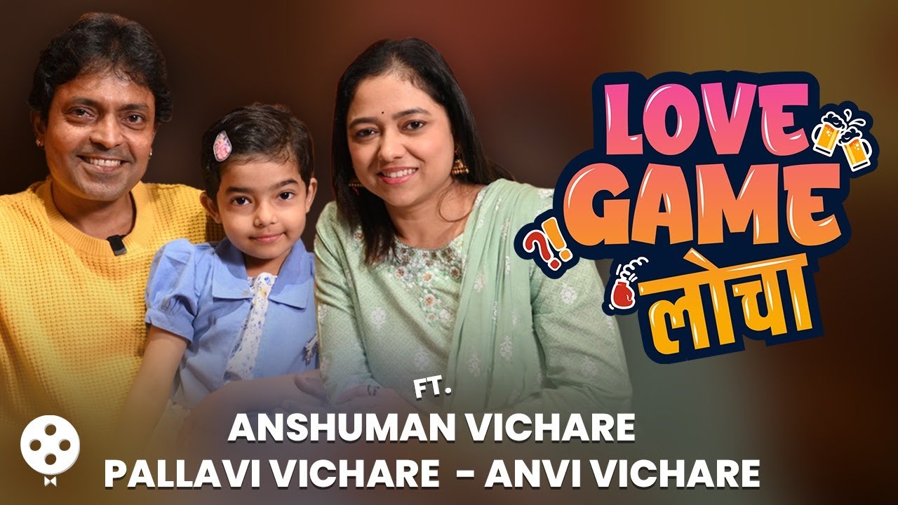 Love Game Loche Ft. Anshuman-Pallavi-Anvi Vichare | 9 वर्षांचा संसार, स्ट्रगल ते अन्वीची एन्ट्री SN2