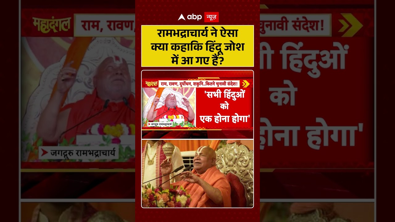 CM Yogi Viral Video :रामभद्राचार्य ने ऐसा क्या कहा कि हिंदू जोश में आ गए हैं ? #viralvideo #shorts