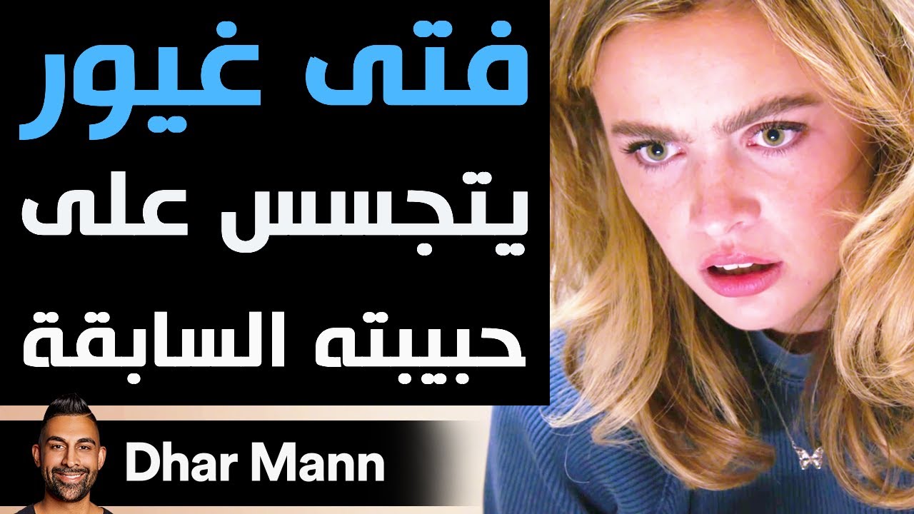 Dhar Mann | فتى غيور يتجسس على حبيبته السابقة