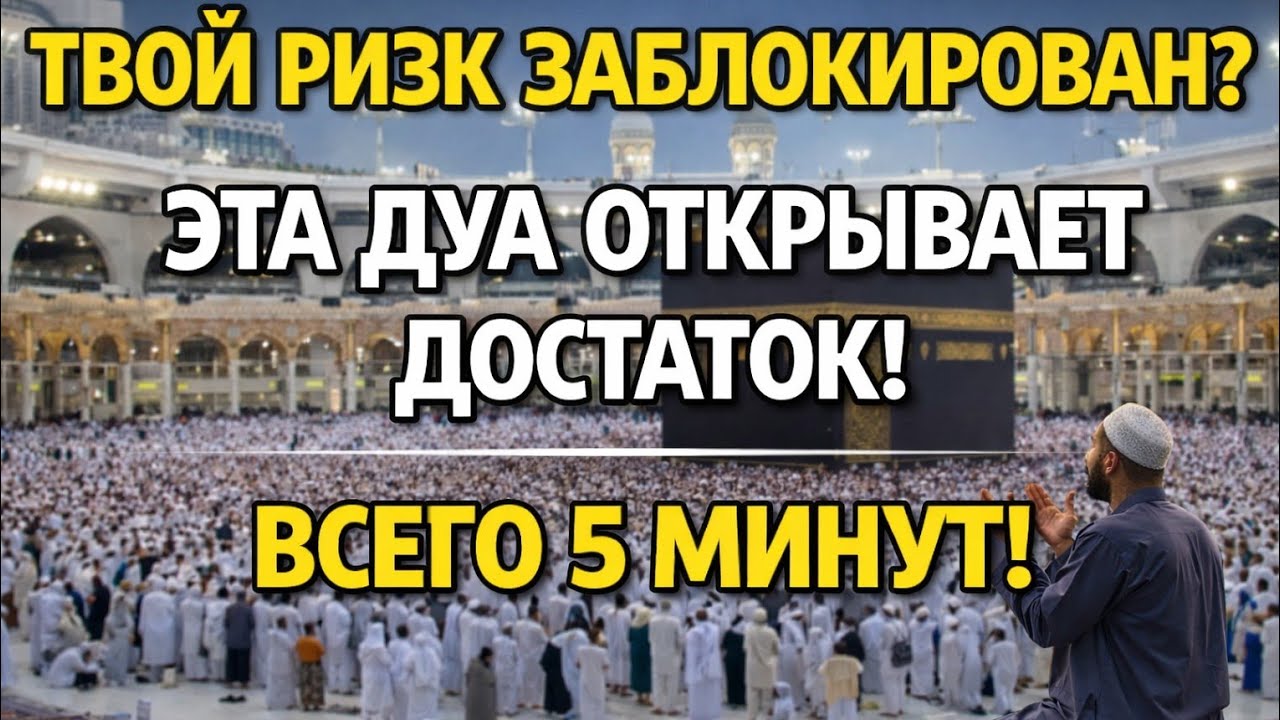 СРОЧНО! СИЛЬНАЯ ДУА НА РИЗК — ОТКРОЙ ДОСТАТОК И ДЕНЕЖНЫЙ ПОТОК ЗА 5 МИНУТ!