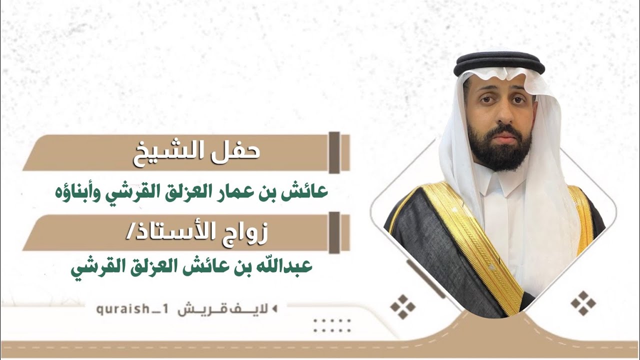 حفل الشيخ عائش بن عمار العزلق القرشي وأبناؤه | زواج الأستاذ : عبدالله بن عائش العزلق القرشي