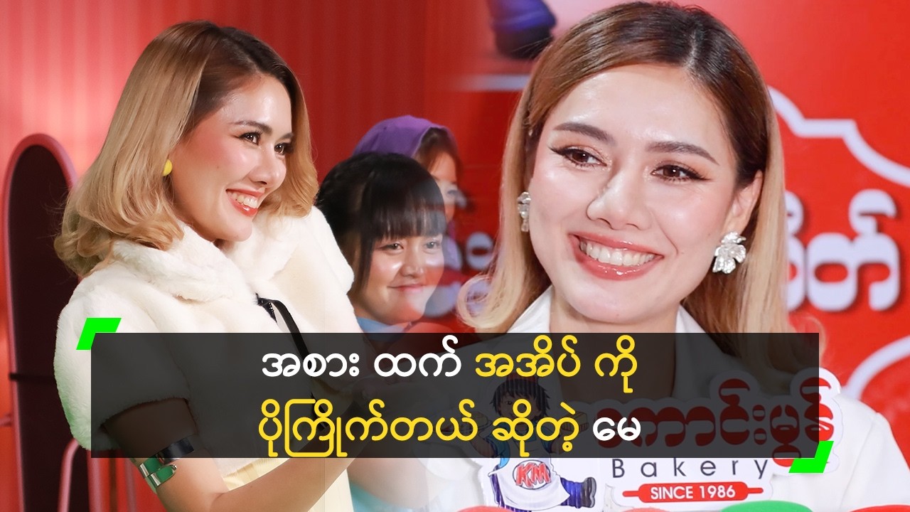 လွန်ခဲ့တဲ့ (၁၀) နှစ်က အင်္ကျီက တော်တုန်းပဲ ဆိုတဲ့ မေ