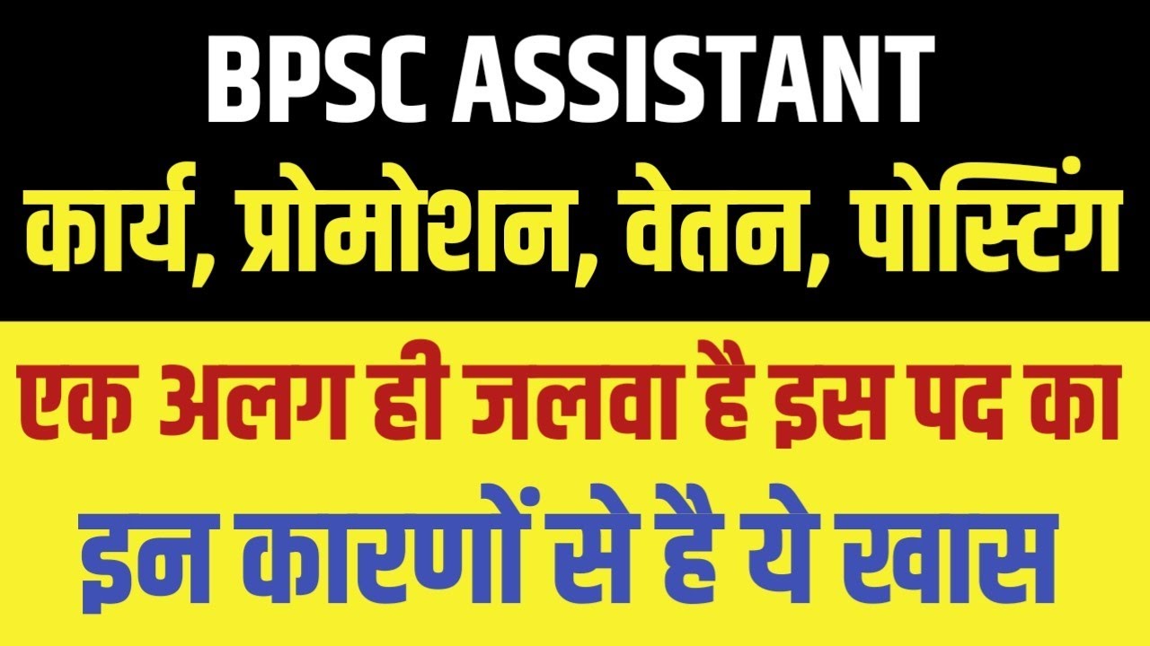 BPSC : Assistant | Job Profile | कार्य ,वेतन ,पोस्टिंग ,प्रमोशन | क्यूँ है ये पद खास ?