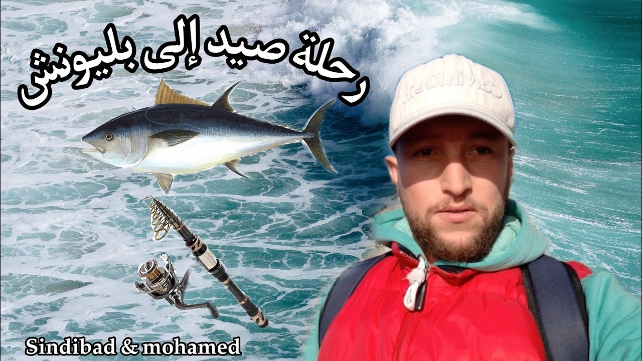 رحلة الصيد في شاطئ بليونش