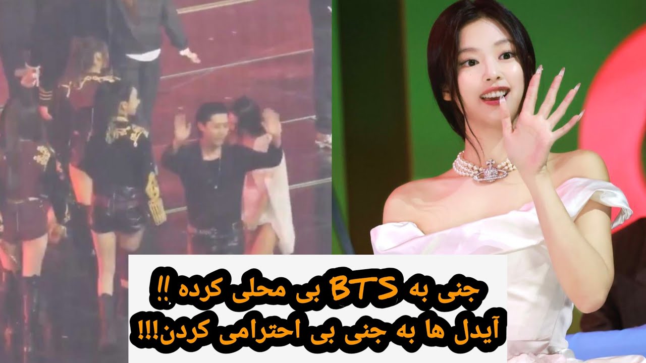 جنی به BTS بی محلی کرده !!آیدل ها به جنی بی احترامی کردن!!!