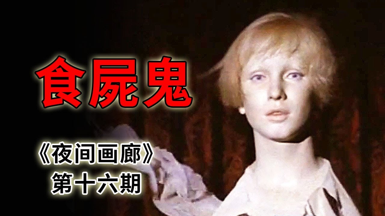 愛上一隻食屍鬼，註定生不能同衾，死無法同穴《夜間畫廊》