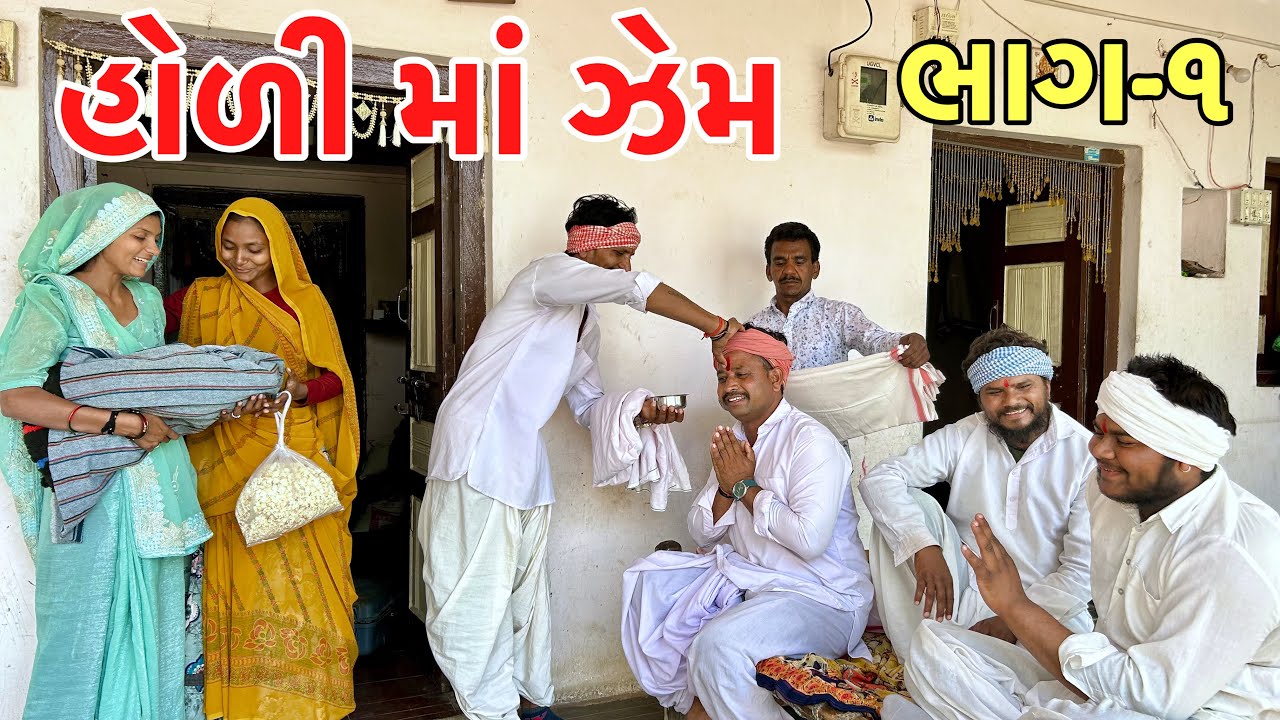 હોળી તહેવાર માં વેવાઈએ કરાયો ઝેમ | Holly no jem | Gujarati Comedy video 