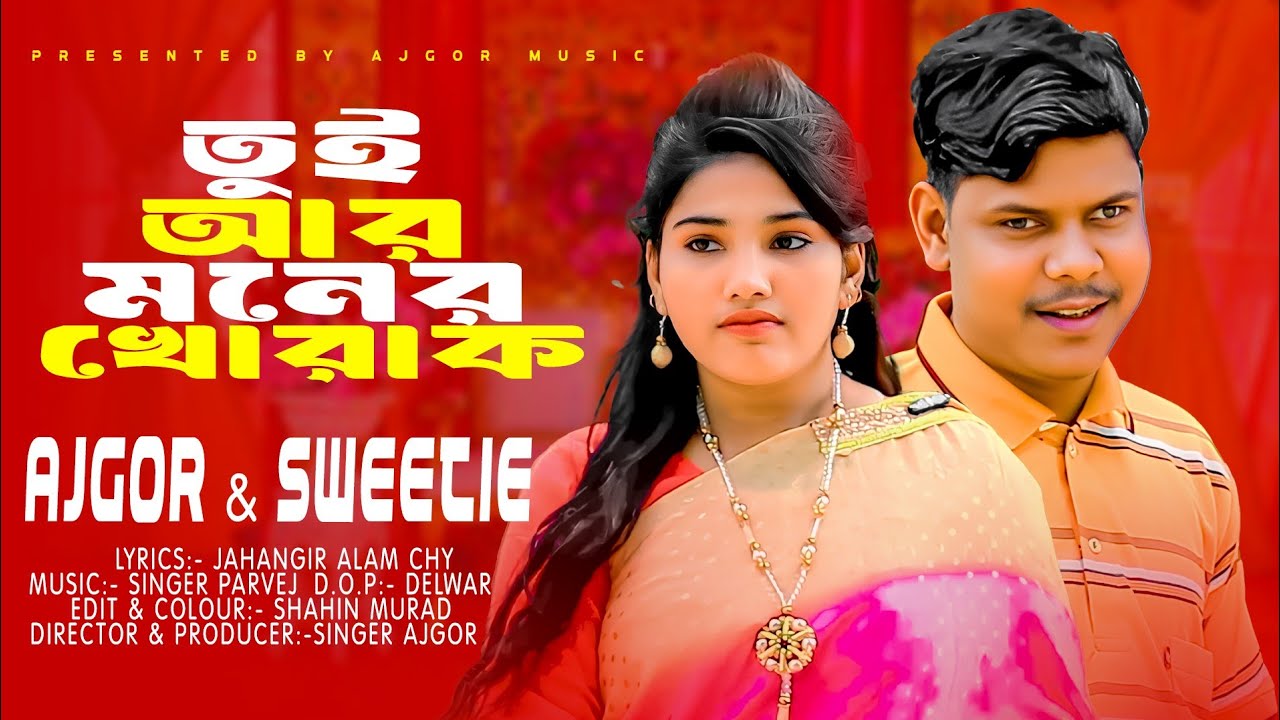 তুই আর মনের খোরাক | আজগর ও সুইটি | Ancholik Song | Ctg Song | Ajgor Music