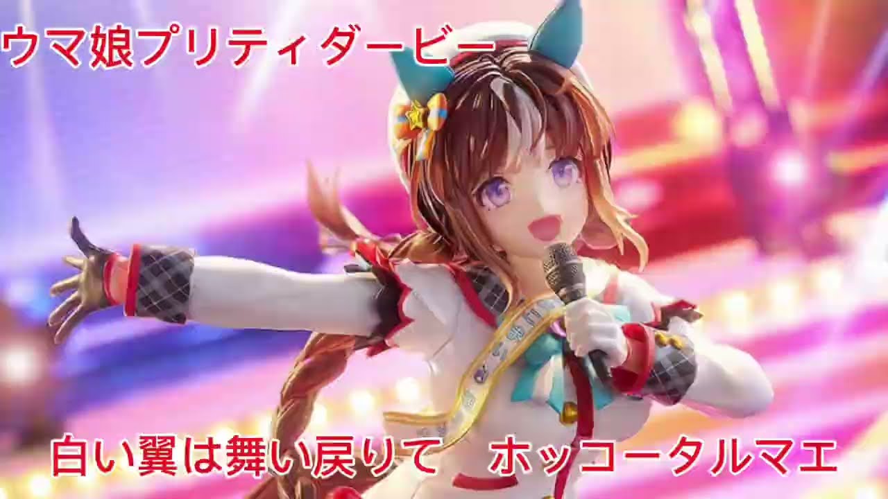 ウマ娘プリティダービー　白い翼は舞い戻りて　ホッコータルマエのフィギュア！！