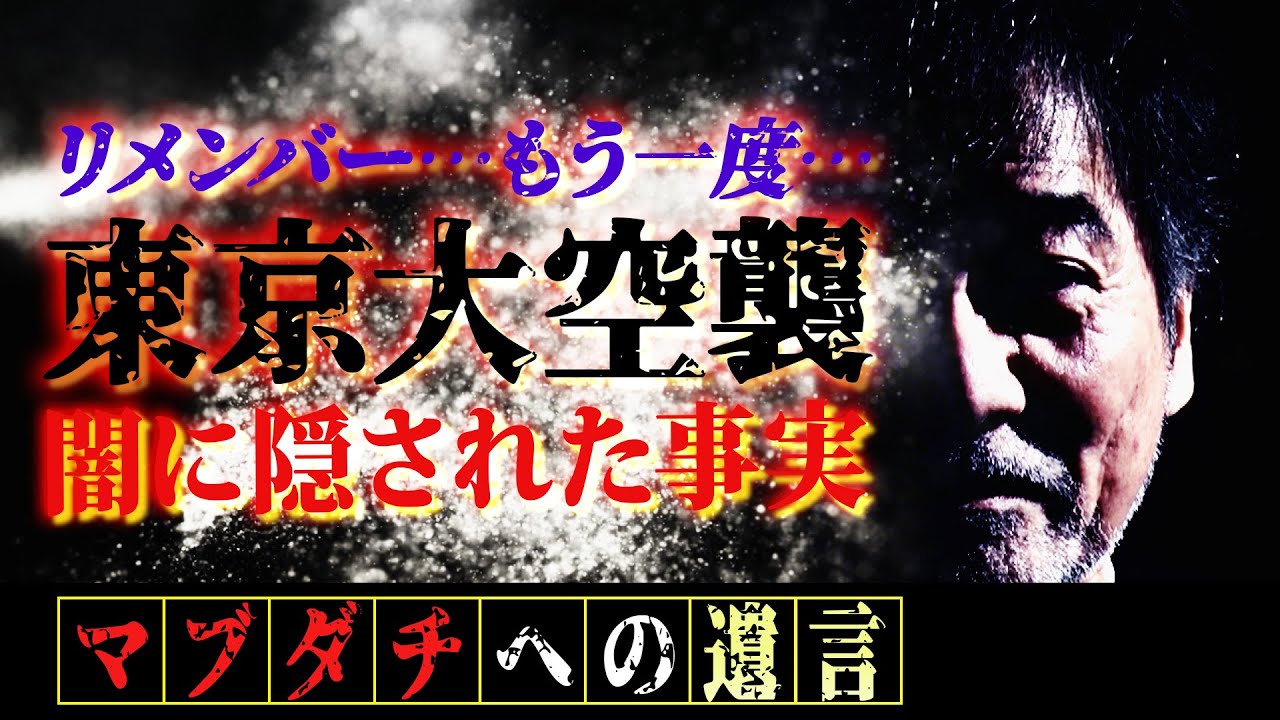 【願い】稲川淳二が忘れては絶対にいけない戦争悲話をもう一度！【リメンバー東京大空襲】遡ること77年前の事実…母と赤子の感涙…隅田川に奪われた命火の海…繰り返してはいけない戦争【ロシアとウクライナ】
