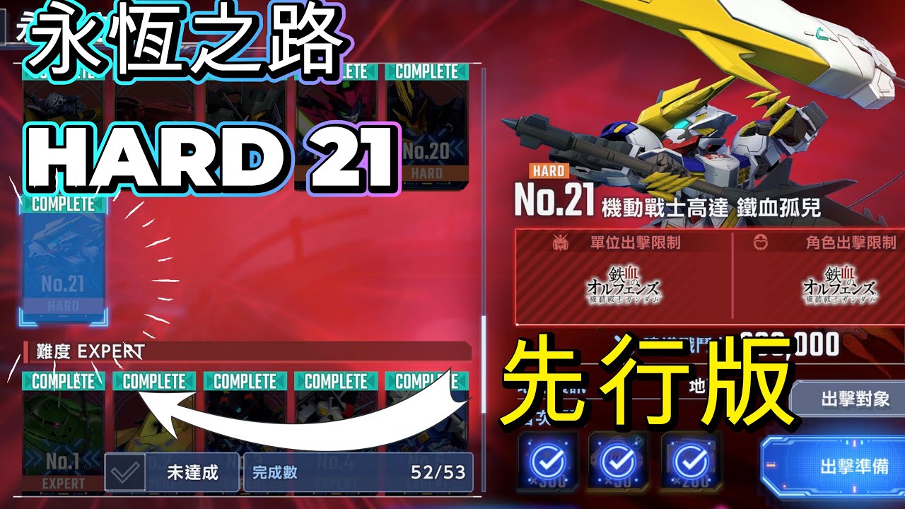 永恆之路 HARD 21 先行版,為EX 14做準備 (非攻略,記錄一下) [SD高達 G世代 永恆 ]